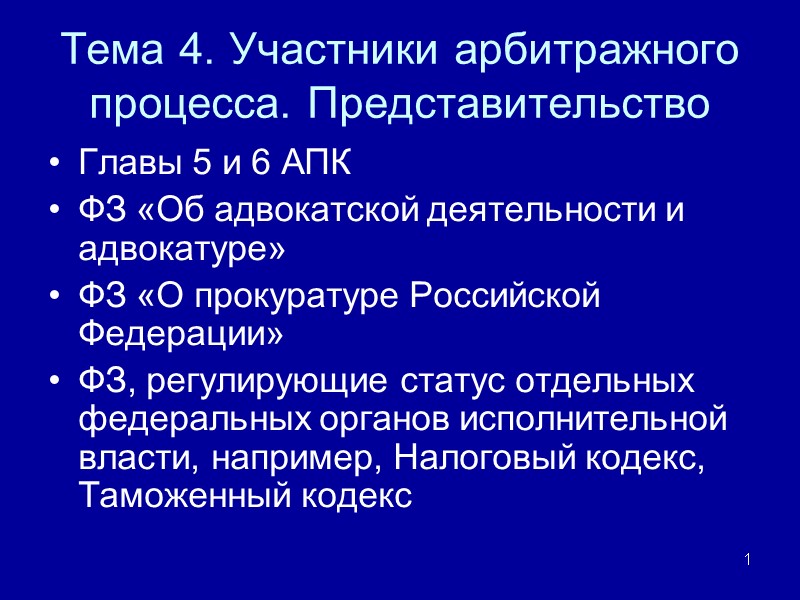 Тема 4. Участники арбитражного процесса. Представительство Главы 5 и 6 АПК ФЗ «Об адвокатской